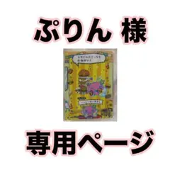 ぷりん様専用ページ