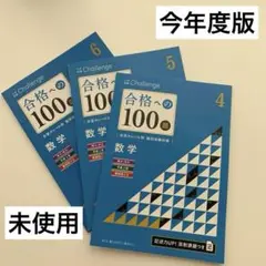 未使用　進研ゼミ　高校講座合格への100題 数学　4, 5, 6月号　難関国公立