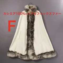 H4793-141◾️極上カシミア100％　フォックスファー　ポンチョ　ケープ
