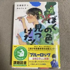 ぼくの色見つけたん 志津栄子