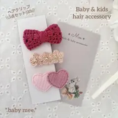 ベビーヘアクリップ3点セット　ハンドメイド　ヘアピン　限定セット　編みリボン