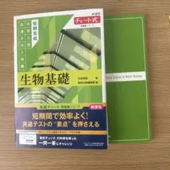 生物基礎 チャート式