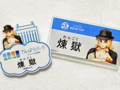 鬼滅の刃 サンシャインシティ 2025 展望台 水族館 ネームバッジ 杏寿郎①
