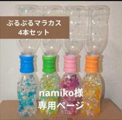namiko様専用ページ ぷるぷるマラカス4本セット