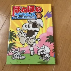 ほねほねザウルス　ティラノ・ベビーのぼうけん