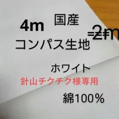 綿コンパス生地 ホワイト4m