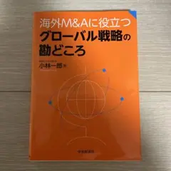 海外M&Aに役立つグローバル戦略の勘どころ