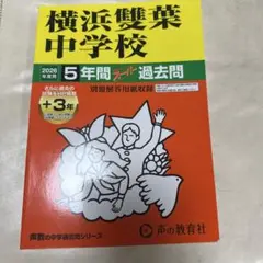横浜雙葉中学校 5年間 過去問題 2026年度用 最新