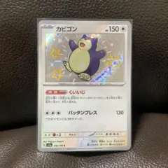 カビゴン S SV4a シャイニートレジャーex 310/190