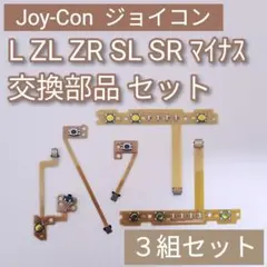 Joy-Con 修理 部品 パーツ フレキシブルケーブル 5種セット 3組