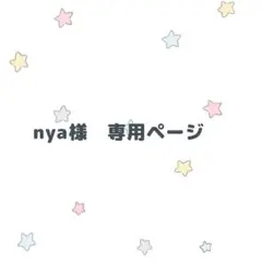 nya様専用ページ