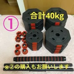 可変式ダンベル②合計40kg 20kg×1 - メルカリ