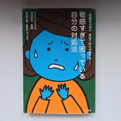 敏感すぎて困っている自分の対処法