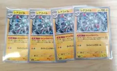 レアコイル かじょうほうでん　超電ブレイカー　 4枚セット　匿名配送