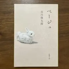 ベージュ／谷川俊太郎【新潮文庫】