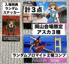 エヴァンゲリオン30周年岡山会場限定ランダムブロマイド2種+ステッカー★アスカ①