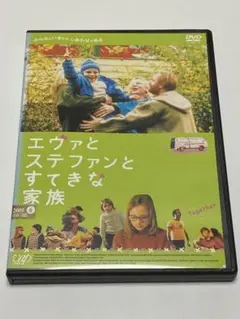 エヴァとステファンとすてきな家族