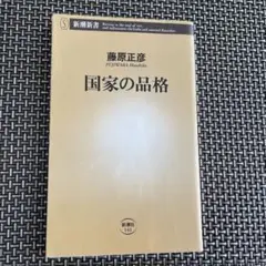 国家の品格