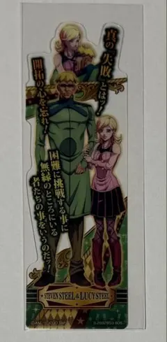 ジョジョの奇妙な冒険 Vol.2ブックマーク スティーブン＆ルーシー　しおり
