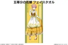 五等分の花嫁 フェイスタオル　【新品未開封品】