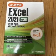 よくわかるExcel 2021 応用