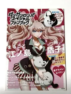 ダンガンロンパ スペシャルファンブック まるごと一冊、江ノ島盾子 