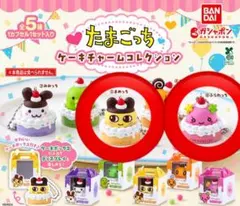 たまごっち ケーキチャームコレクション 2점 세트