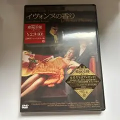 イヴォンヌの香り HDニューマスター版('94仏)