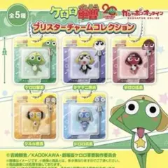 ケロロ軍曹 プリスター チャームコレクション クルル 3つセット