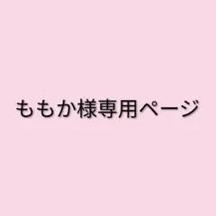 ももか様専用ページのサムネイル