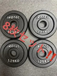 iROTEC アイロテック ダンベルプレート 1.25kg 4枚