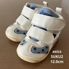 asics 星柄 ベビーシューズ ホワイト/ブルー　12.0cm