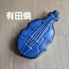 有田焼　バイオリン型 陶器製 小物入れ 蓋付き