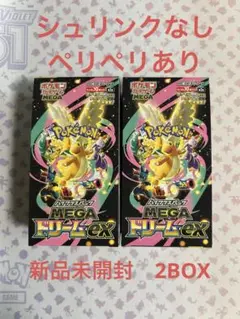 ポケモンカードMEGAドリームex シュリンクなしペリペリあり2BOX 未開封