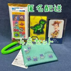 【新品】トイストーリー 4点セット