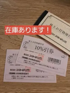 ニトリ 株主優待券　2枚セット