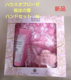 ピンクローズ様専用【新品・未使用】ハウスオブローゼ 桜ほの香 ハンドセット N