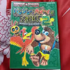 2026年最新】バンジョーとカズーイの大冒険号の人気アイテム - メルカリ