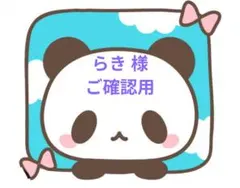 オーダー らき様 ご確認用