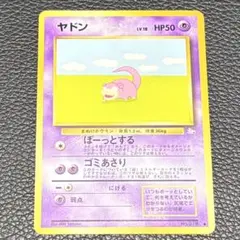 【美品】ヤドン ● 第3弾拡張パック 化石の秘密　ぼーっとする　1997 ヤドン ○ 第3弾拡張パック 化石の秘密 - メルカリ
