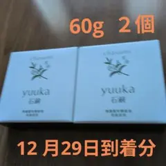 yuuka 石鹸 60g 2個セット