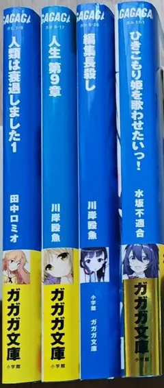 【文庫本】【まとめ売り】小学館　ガガガ文庫