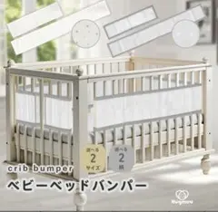 美品　Hugmuu ベビーベッドバンパー ベッドガード