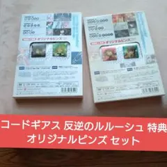 コードギアス 反逆のルルーシュ 特典 オリジナルピンズ セット