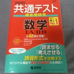 共通テスト過去問研究 数学Ⅰ・A/Ⅱ・B 2022年版