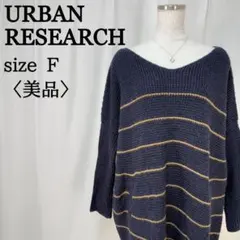 美品 アーバンリサーチ Vネック オーバーサイズ 濃紺 横縞 フリー 長袖ニット