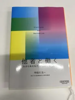 Dialogue and Narrative 他者と働く