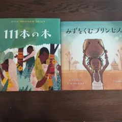 111本の木、みずをくむプリンセス ２冊セット