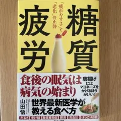 糖質疲労「疲れやすさ」と「老化」の正体