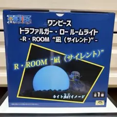 ワンピース　トラファルガー・ロー　ルームライト　R・ROOM 凪(サイレント)